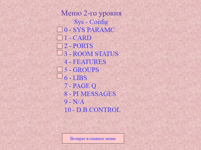 Меню 2-го уровня Sys - Config Меню 2-го уровня Sys - Config